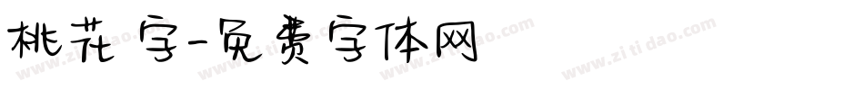 桃花 字字体转换